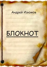 Обложка книги Блокнот