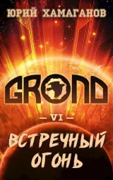 Обложка книги ГРОНД - VI: Встречный Огонь