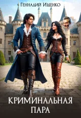 Обложка книги Криминальная пара
