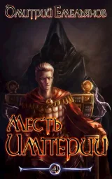 Обложка книги Месть Империи 4. Бремя Власти