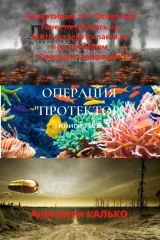 Обложка книги Операция "Протектор"