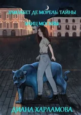 Обложка книги Элизабет де Морель. Тайны улиц Москвы.