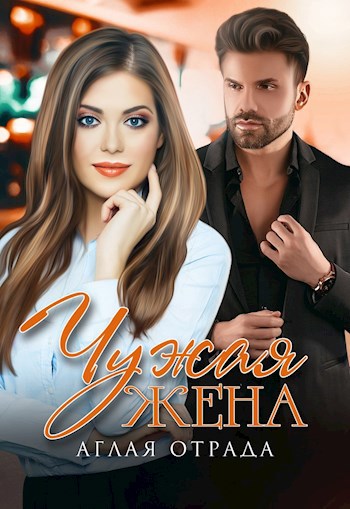 Обложка книги Чужая жена
