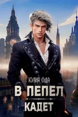 Обложка книги В пепел. Кадет