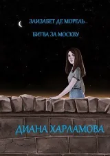 Обложка книги Элизабет де Морель. Битва за Москву