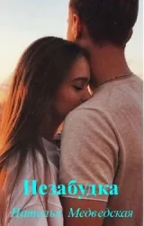 Обложка книги Незабудка