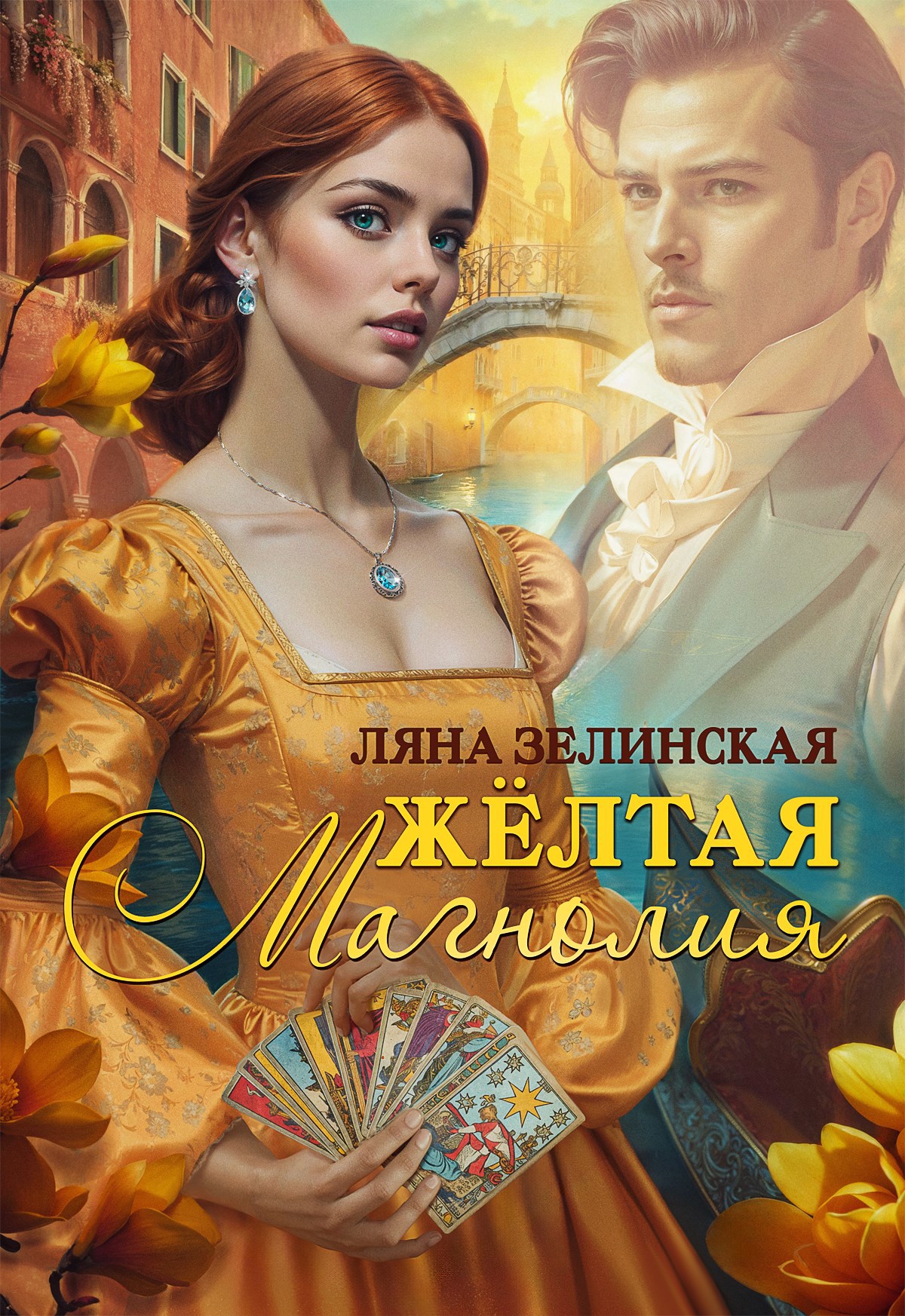 Обложка книги Жёлтая магнолия