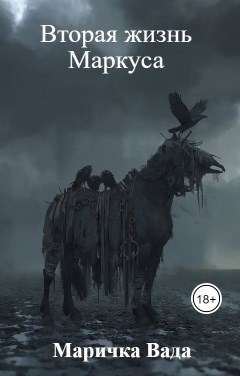 Обложка книги Вторая жизнь Маркуса