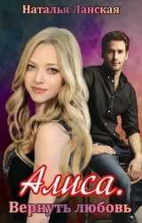 Обложка книги Алиса. Вернуть любовь