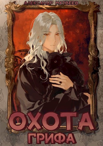 Обложка книги Охота Грифа