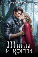 Обложка книги Шипы и когти