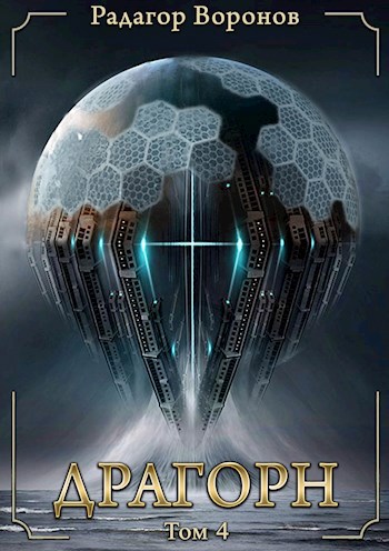 Обложка книги Драгорн - том IV