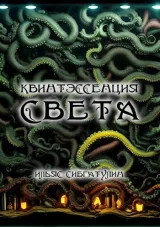 Обложка книги Квинтэссенция света
