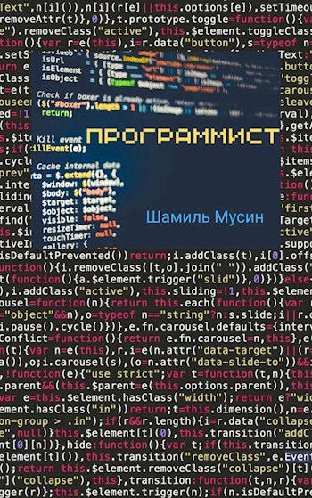 Обложка книги Программист