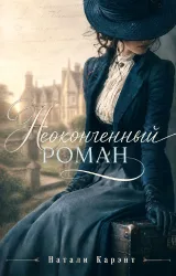 Обложка книги Неоконченный роман