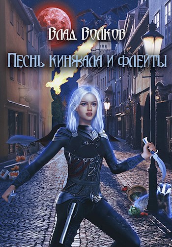 Обложка книги Песнь кинжала и флейты