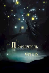 Обложка книги Повелитель снов