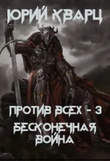 Обложка книги Против всех - 3. Бесконечная война