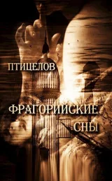 Обложка книги Птицелов. Фрагорийские сны. Стихи
