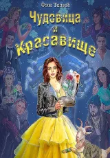 Обложка книги Чудовица и Красавище