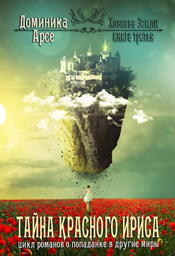 Обложка книги Хозяева Земли. Тайна красного ириса (книга 3)