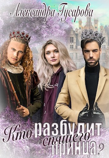 Обложка книги Кто разбудит спящего принца?