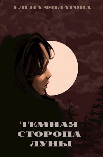 Обложка книги Темная сторона Луны