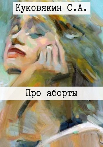 Обложка книги Про аборты