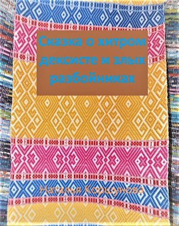 Обложка книги Сказка о хитром дексисте и злых разбойниках