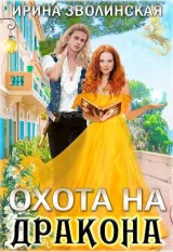 Обложка книги Охота на дракона