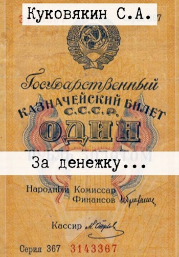 Обложка книги За денежку...