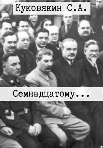 Обложка книги Семнадцатому...