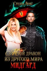 Обложка книги Мой Дракон из другого мира. Мидгард