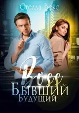 Обложка книги Будущий Бывший Босс