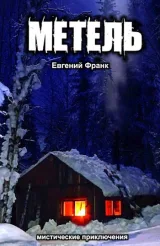 Обложка книги Метель