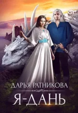 Обложка книги Я - дань