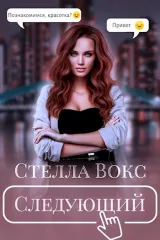 Обложка книги Следующий
