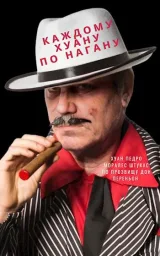 Обложка книги Каждому Хуану по нагану