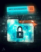 Обложка книги Вирус образованности