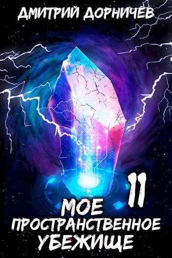 Обложка книги Моё пространственное убежище. Книга 11. На тропе войны
