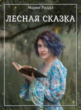 Обложка книги Лесная сказка