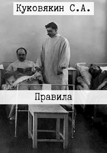 Обложка книги Правила