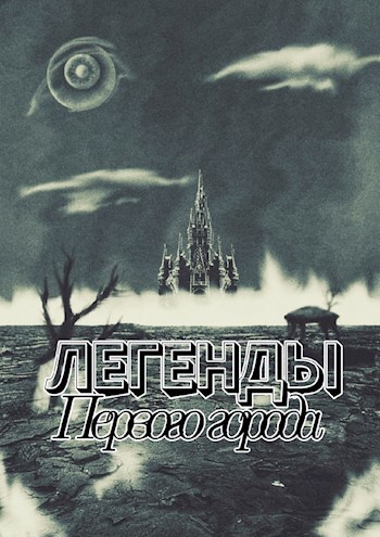 Обложка книги Легенды Первого города