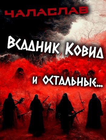 Обложка книги Всадник Ковид и остальные