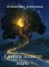 Обложка книги Сказки нашего мира