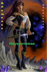 Обложка книги Неукротимая