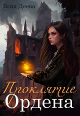 Обложка книги Проклятие Ордена