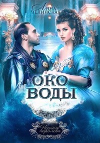 Обложка книги Чёрная королева: Око воды ( том 2)