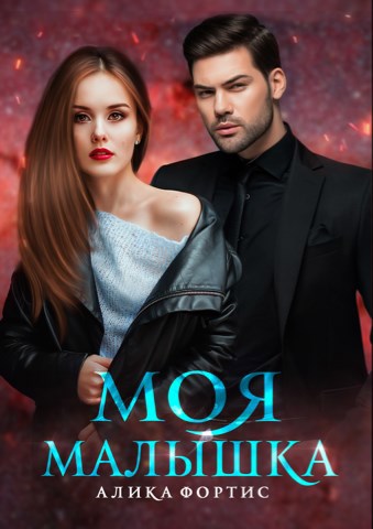 Обложка книги Моя малышка