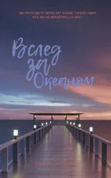 Обложка книги Вслед за Океаном